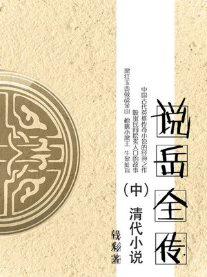 cover image of 说岳全传（中）